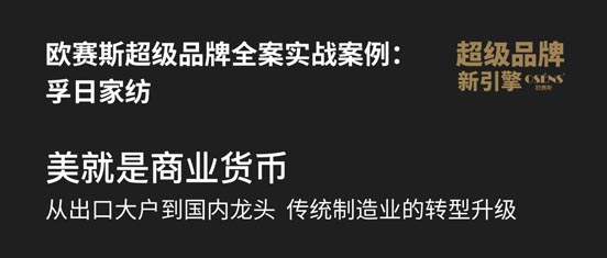 歐賽斯超級(jí)品牌全案實(shí)戰(zhàn)案例：孚日家紡