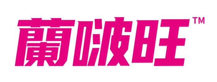 歐賽斯超級品牌引擎® 新冠軍商業(yè)實(shí)戰(zhàn)案例:蘭啵旺