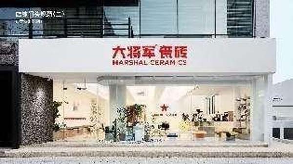 大將軍陶瓷全案：戰(zhàn)略落地一年，招商200+，金額破億元