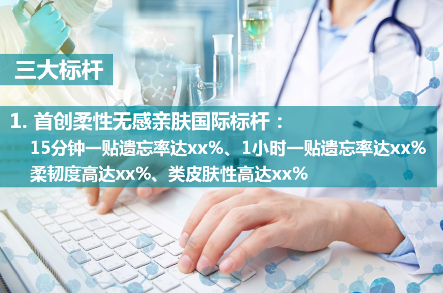 首創(chuàng)柔性無(wú)感親膚國(guó)際標(biāo)桿