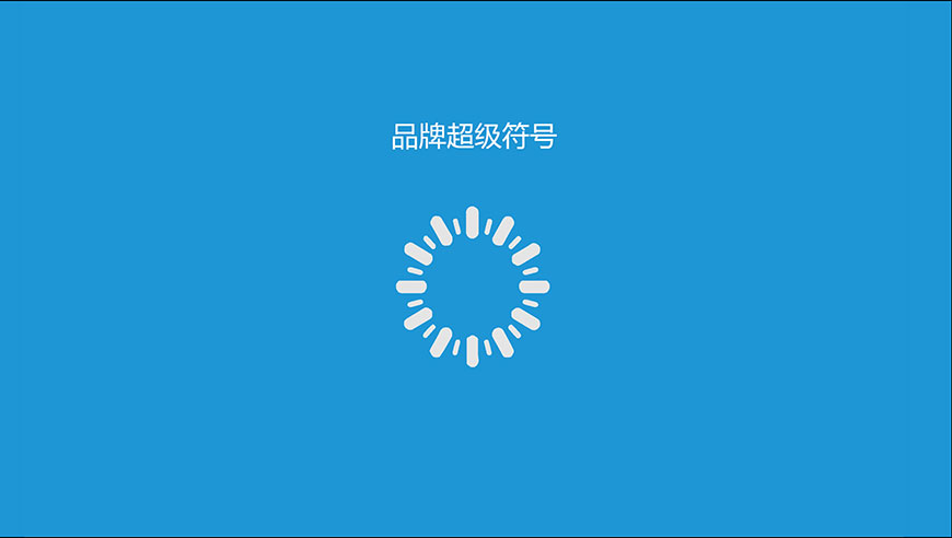 品牌超級(jí)符號(hào)